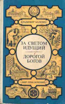 Книга Владимир Балязин За светом идущий, Дорогой богов, 11-1363, Баград.рф